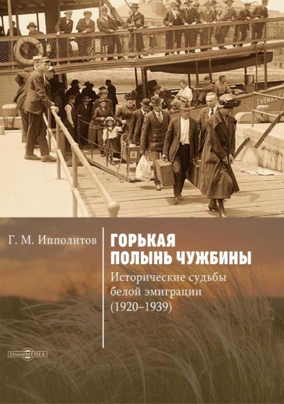 Горькая полынь чужбины. Исторические судьбы белой эмиграции (1920-1939) (Г. М. Ипполитов). 2022г. 