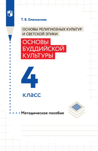 Обложка книги Основы религиозных культур и светской этики. Основы буддийской культуры. Методическое пособие. 4 класс, Т. В. Емельянова