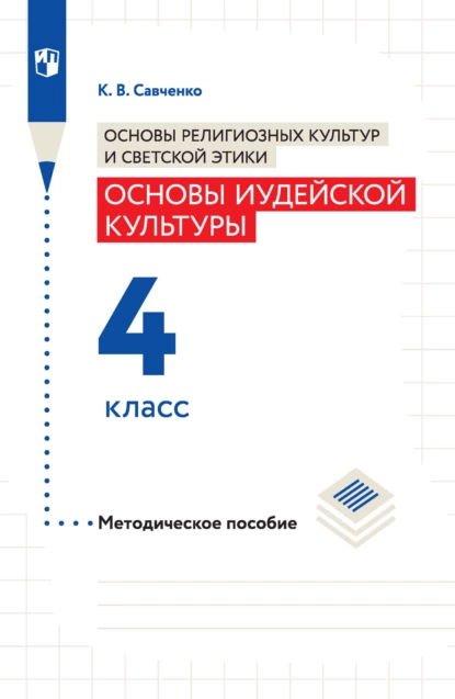 Обложка книги Основы религиозных культур и светской этики. Основы иудейской культуры. Методическое пособие. 4 класс, К. В. Савченко