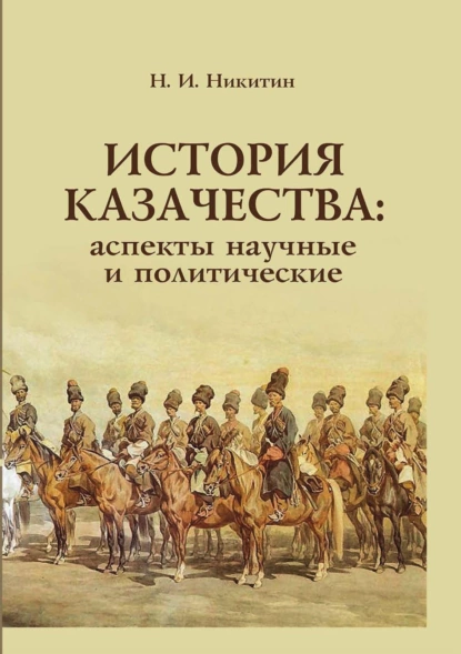 Обложка книги История казачества. Аспекты научные и политические, Николай Никитин