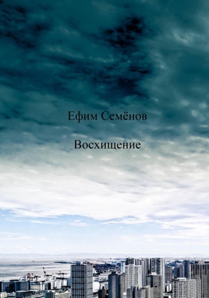 Восхищение ~ Ефим Семёнов (скачать книгу или читать онлайн)