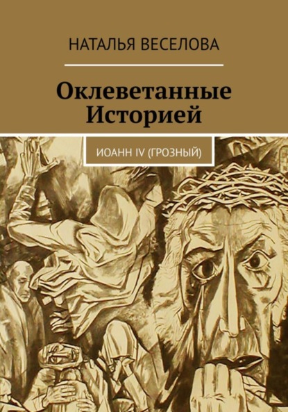 Оклеветанные историей… Иоанн IV Грозный (Наталья Александровна Веселова). 2023г. 