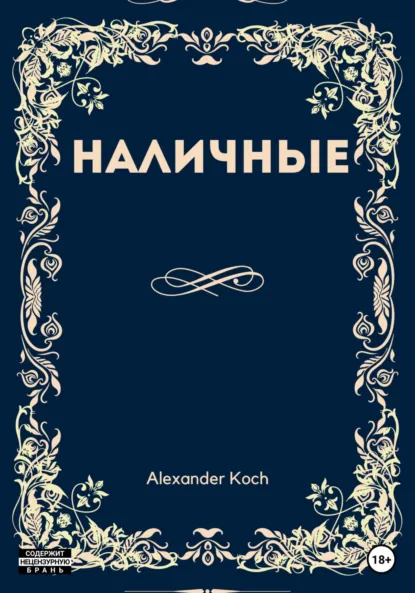 Обложка книги Наличные, Александр Иванович Кох