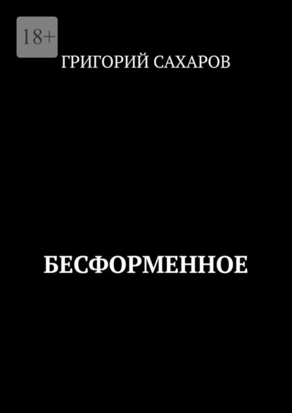 Бесформенное ~ Григорий Сахаров (скачать книгу или читать онлайн)
