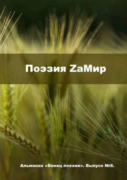 Обложка книги Поэзия ZаМир. Альманах «Венец поэзии». Выпуск №8, Алексей Юрьевич Морозов