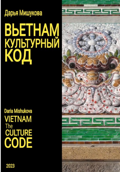 Вьетнам. Культурный код - Дарья Дмитриевна Мишукова