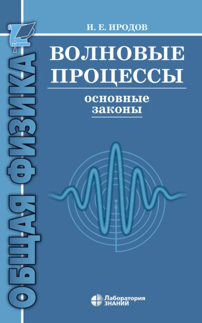 Обложка книги Волновые процессы. Основные законы, И. Е. Иродов