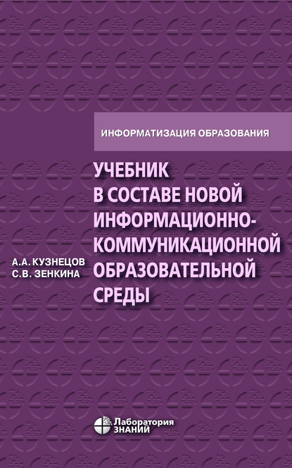 С. В. Зенкина - Учебник в составе новой информационно-коммуникационной образовательной среды