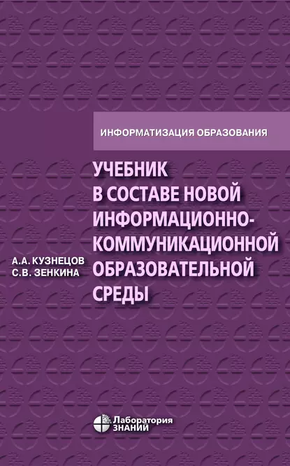 Обложка книги Учебник в составе новой информационно-коммуникационной образовательной среды, С. В. Зенкина