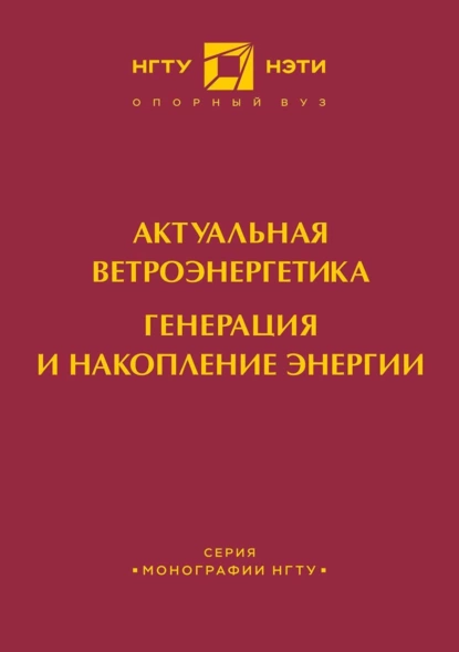 Обложка книги Актуальная ветроэнергетика. Генерация и накопление энергии, В. М. Зырянов