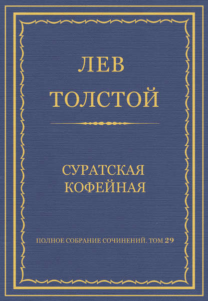 Полное собрание сочинений. Том 29. Произведения 1891-1894 гг. Суратская кофейная