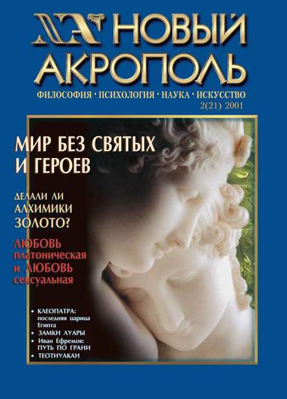 Новый Акрополь №02/2001