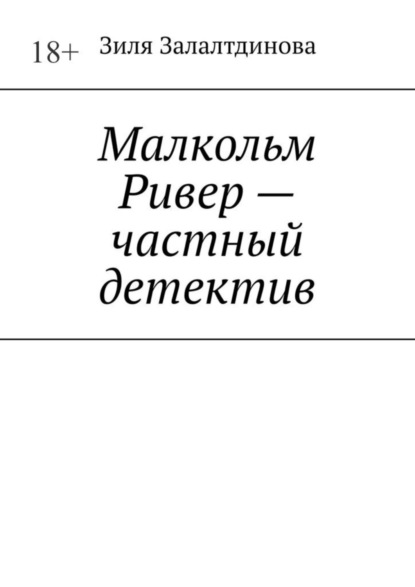 Малкольм Ривер - частный детектив