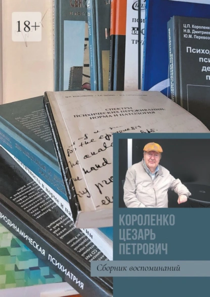 Обложка книги Короленко Цезарь Петрович. Сборник воспоминаний, Марина Владимировна Маркатун