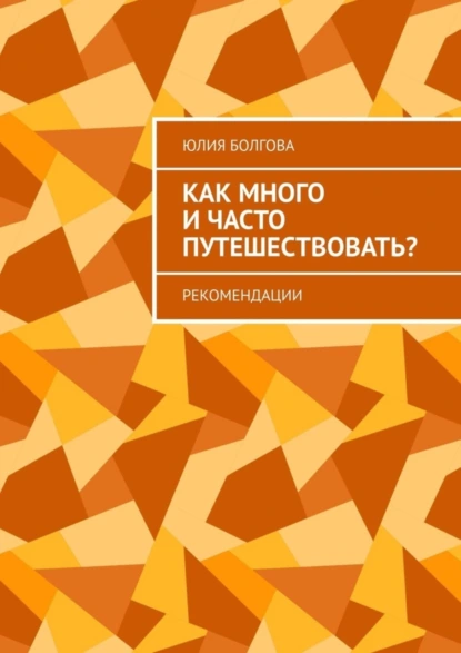 Обложка книги Как много и часто путешествовать? Рекомендации, Юлия Болгова