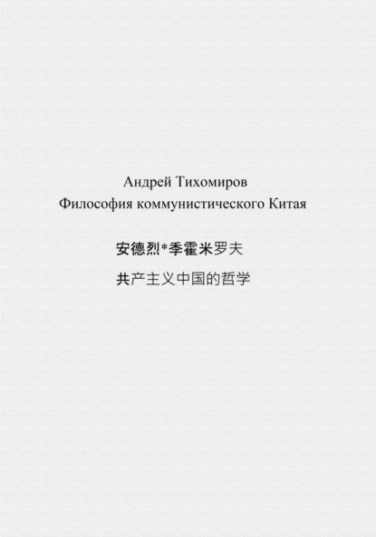 Философия коммунистического Китая 共产主义中国的哲学 (Андрей Тихомиров). 2023г. 