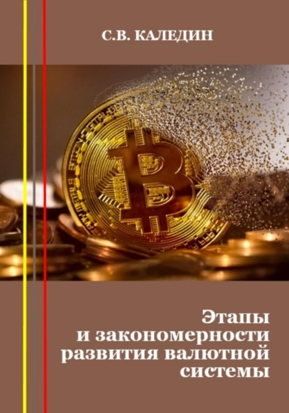 Этапы и закономерности развития валютной системы ~ Сергей Каледин (скачать книгу или читать онлайн)