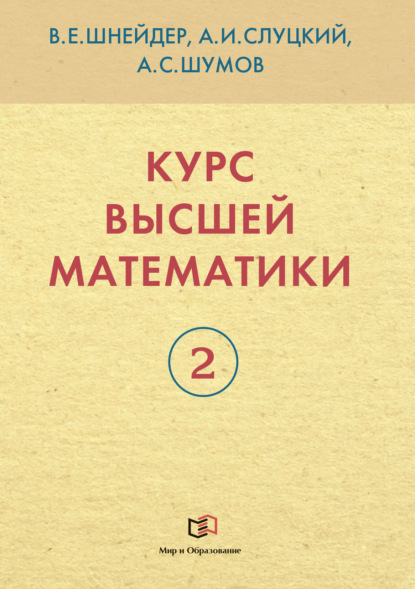 Курс высшей математики. Книга 2 (В. Е. Шнейдер). 2022г. 