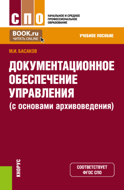 Документационное обеспечение управления (с основами архивоведения). (СПО). Учебное пособие. - Михаил Иванович Басаков