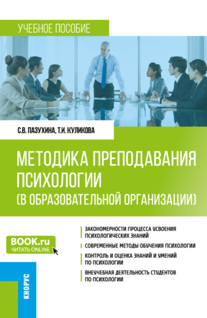 Методика преподавания психологии (в образовательной организации). (Бакалавриат, Специалитет). Учебное пособие. - Светлана Вячеславовна Пазухина