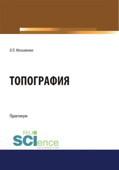 Топография. (Бакалавриат). Учебное пособие. - Ольга Павловна Москаленко