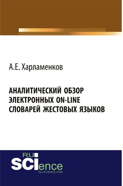 Аналитический обзор электронных on-line словарей жестовых языков. (Бакалавриат). Монография.