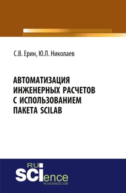 Автоматизация инженерных расчетов с использованием пакета Scilab. (Аспирантура). (Бакалавриат). Практическое пособие - Юрий Львович Николаев