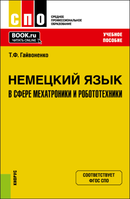 Немецкий язык в сфере мехатроники и робототехники. (СПО). Учебное пособие. - Тамара Федоровна Гайвоненко