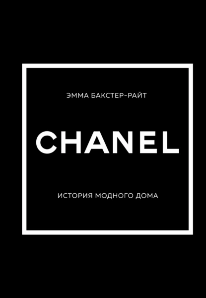 Обложка книги CHANEL. История модного дома, Эмма Бакстер-Райт