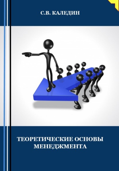 Теоретические основы менеджмента - Сергей Каледин