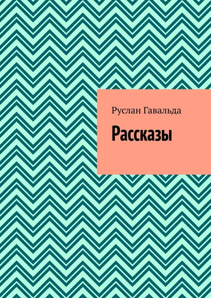 Обложка книги Рассказы, Руслан Гавальда