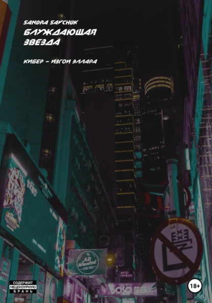 Обложка книги Блуждающая звезда. Кибер – изгои Эллара, Sandra Savchuk