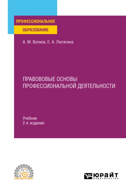 Обложка книги Правововые основы профессиональной деятельности 2-е изд., пер. и доп. Учебник для СПО, Александр Михайлович Волков