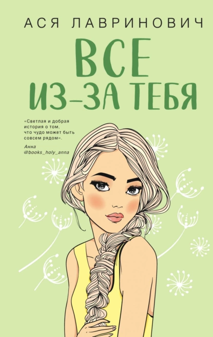 Обложка книги Все из-за тебя, Ася Лавринович