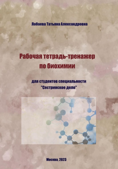 Рабочая тетрадь-тренажер по биохимии (Татьяна Александровна Лобаева). 2023г. 