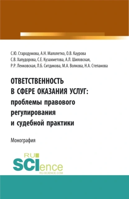 Обложка книги Ответственность в сфере оказания услуг: проблемы правового регулирования и судебной практики. (Адъюнктура, Аспирантура, Бакалавриат). Монография., Ольга Валерьевна Каурова