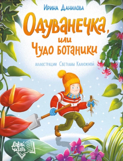 Обложка книги Одуванечка, или Чудо ботаники, Ирина Данилова