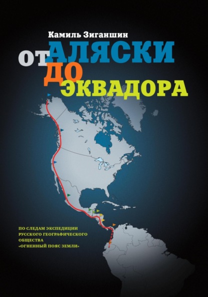 От Аляски до Эквадора (Камиль Фарухшинович Зиганшин). 2023г. 