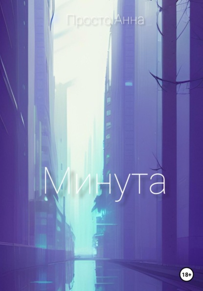 Минута ~ Анна Просто (скачать книгу или читать онлайн)