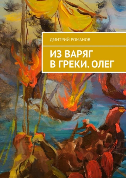 Обложка книги Из варяг в греки. Олег, Дмитрий Романов