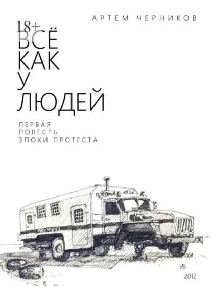 Обложка книги Все как у людей, Артём Черников