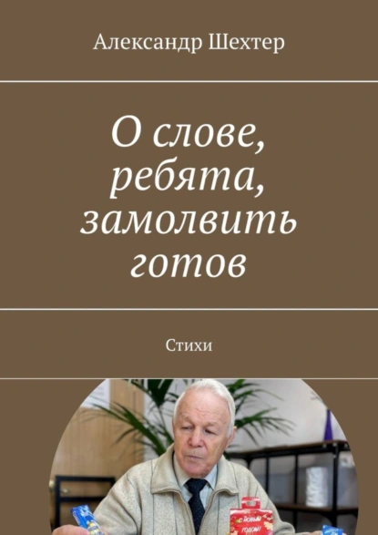 Обложка книги О слове, ребята, замолвить готов. Стихи, Александр Моисеевич Шехтер