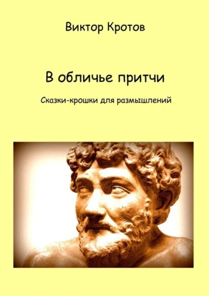 Обложка книги В обличье притчи. Сказки-крошки для размышлений, Виктор Гаврилович Кротов