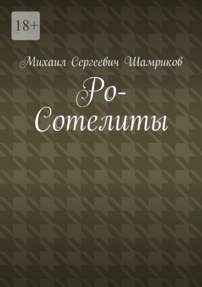 Обложка книги Ро-Сотелиты, Михаил Сергеевич Шамриков