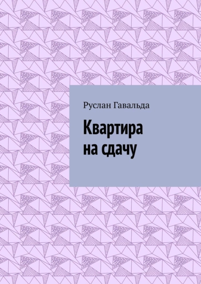 Обложка книги Квартира на сдачу, Руслан Гавальда