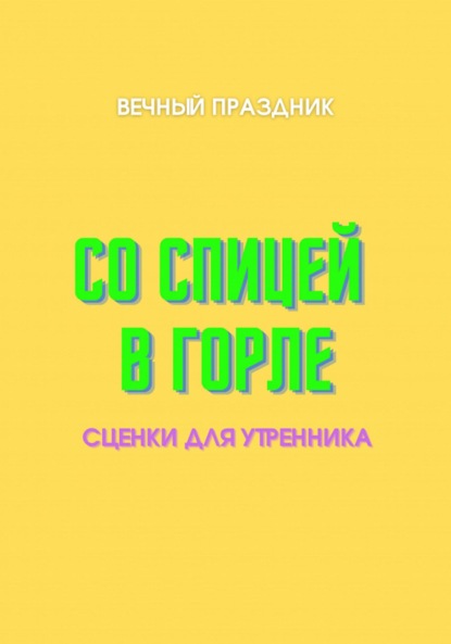 Со спицей в горле (Вечный Праздник). 2023г. 