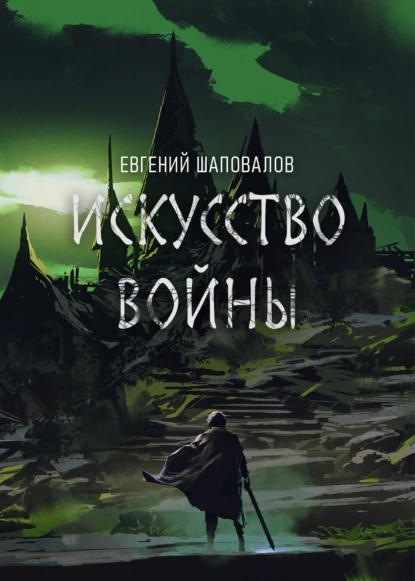 Обложка книги Искусство войны, Евгений Шаповалов