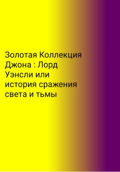 Золотая Коллекция Джона. Лорд Уэнсли, или История сражения света и тьмы - Егор Скворцов