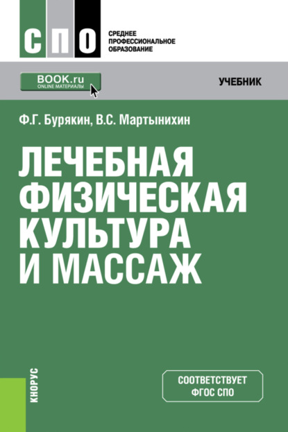 Лечебная физическая культура и массаж. (СПО). Учебник. - Феликс Григорьевич Бурякин