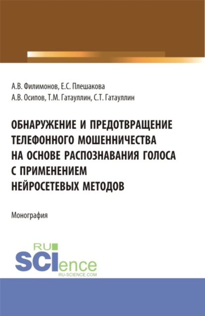 Обнаружение и предотвращение телефонного мошенничества на основе распознавания голоса с применением нейросетевых методов. (Магистратура). Монография. - Тимур Малютович Гатауллин